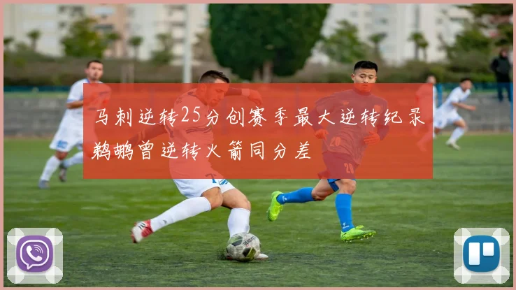 马刺逆转25分创赛季最大逆转纪录鹈鹕曾逆转火箭同分差