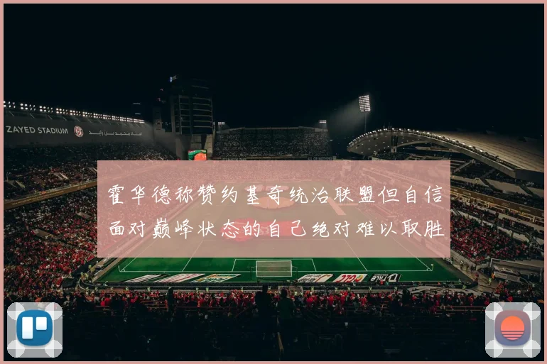 霍华德称赞约基奇统治联盟但自信面对巅峰状态的自己绝对难以取胜