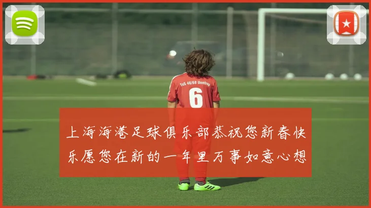 上海海港足球俱乐部恭祝您新春快乐愿您在新的一年里万事如意心想事成