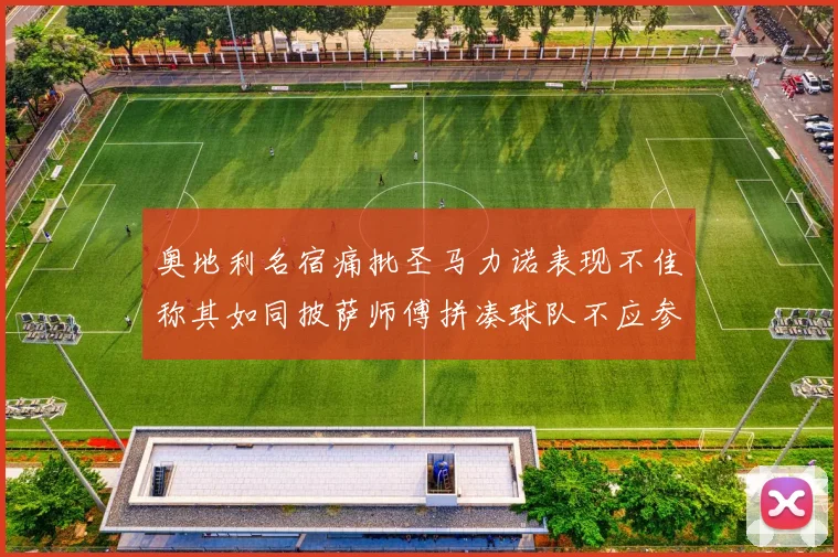 奥地利名宿痛批圣马力诺表现不佳称其如同披萨师傅拼凑球队不应参赛