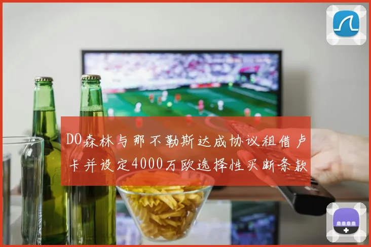DO森林与那不勒斯达成协议租借卢卡并设定4000万欧选择性买断条款