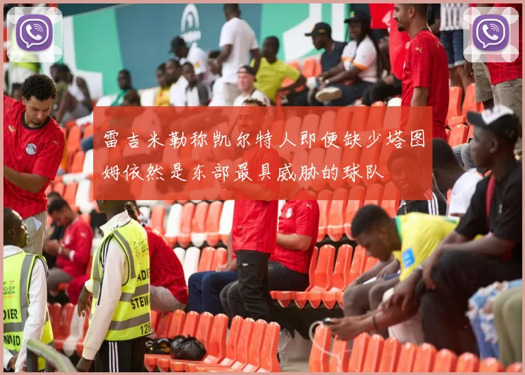 雷吉米勒称凯尔特人即便缺少塔图姆依然是东部最具威胁的球队