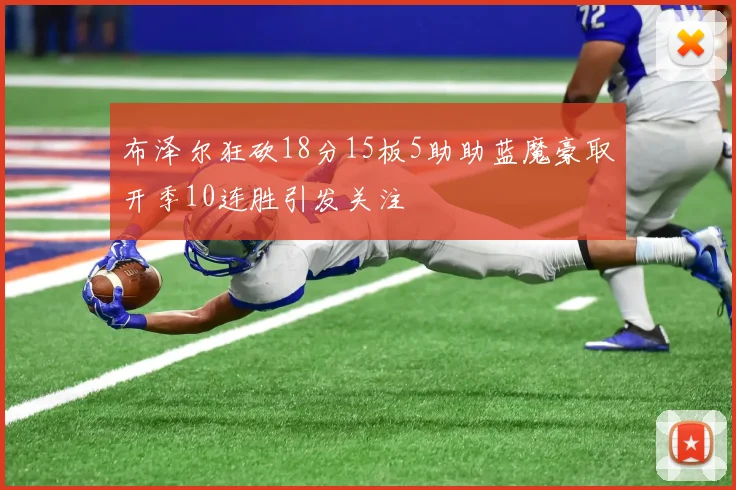 布泽尔狂砍18分15板5助助蓝魔豪取开季10连胜引发关注