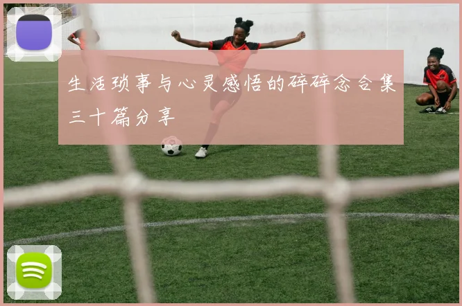 生活琐事与心灵感悟的碎碎念合集三十篇分享