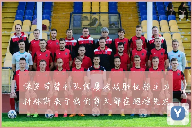 保罗带替补队伍屡次战胜快船主力科林斯表示我们每天都在超越先发