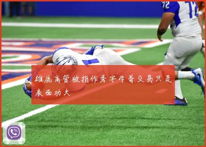 雄鹿高管被指作秀字母哥交易只是表面功夫