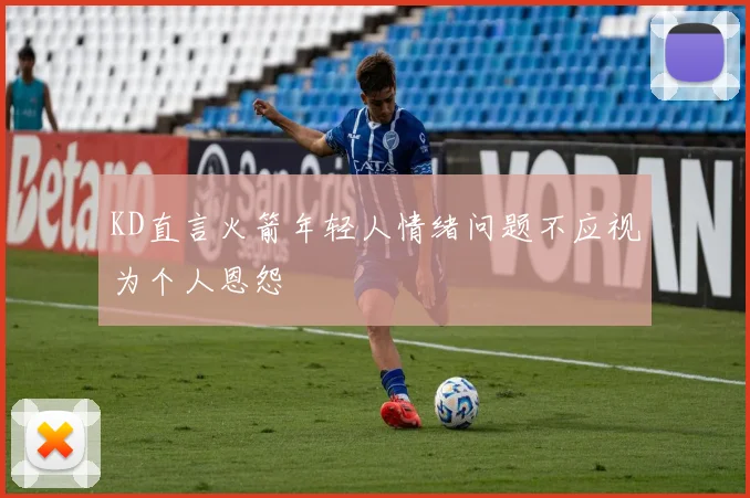 KD直言火箭年轻人情绪问题不应视为个人恩怨