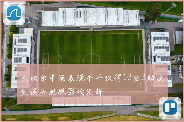 米切尔半场表现平平仅得13分3助攻失误和犯规影响发挥