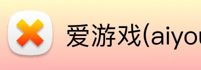 爱游戏(aiyouxi) Logo