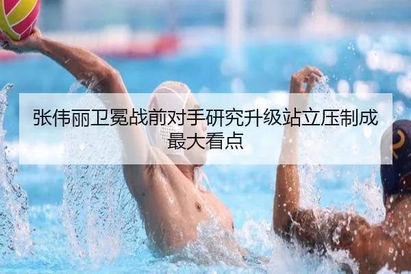张伟丽卫冕战前对手研究升级站立压制成最大看点 | ayx